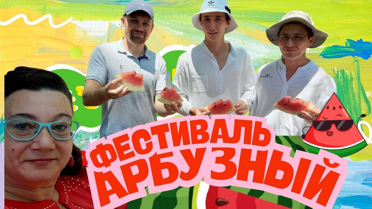 🗽✔БЕСПЛАТНЫЙ АРБУЗ НА ФЕСТИВАЛЕ А-ЛЯ ПРОВИНЦИЯ В США💲🏠