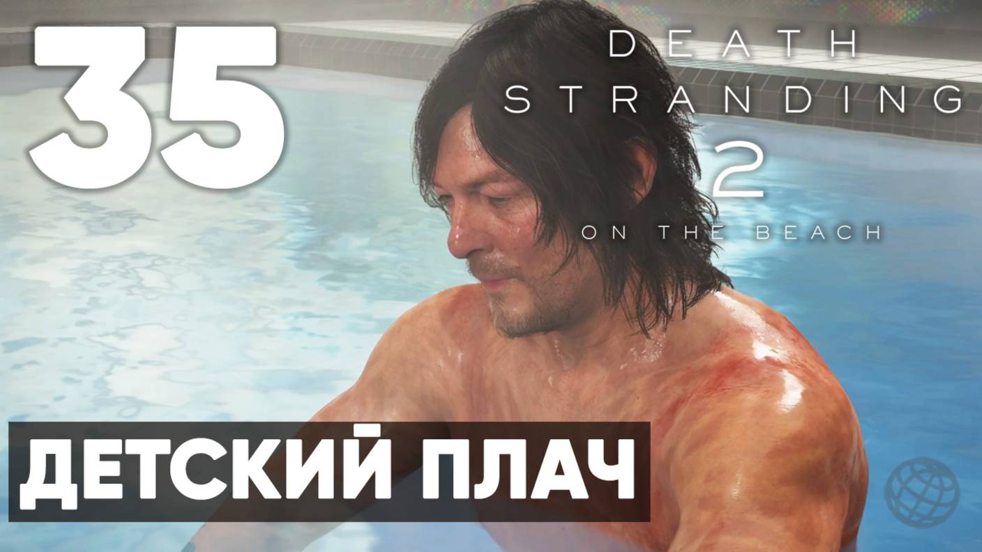 Death Stranding 2: On the Beach — Полное прохождение (без комментариев) ➤ Часть 35 - Детский Плач