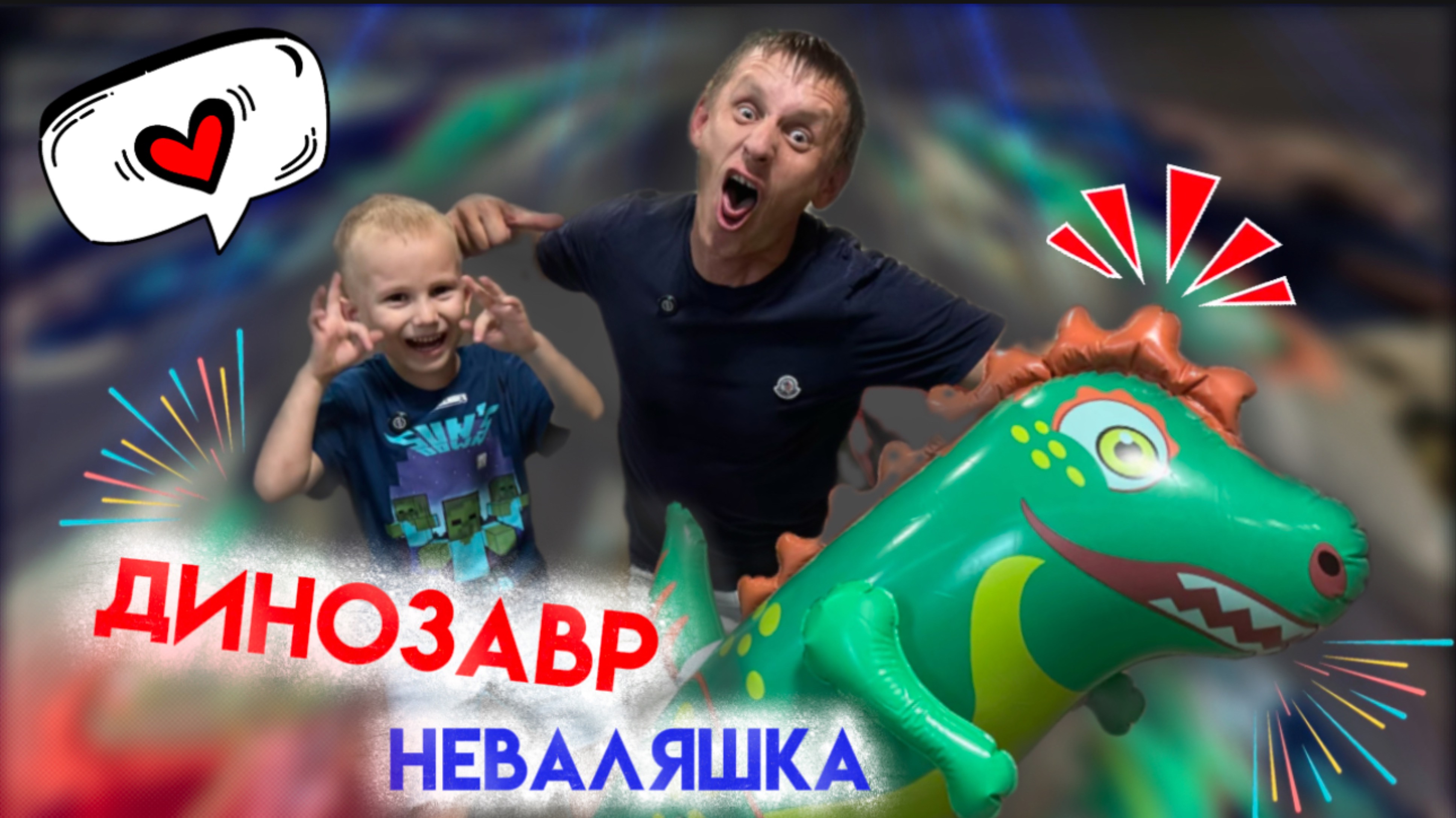 Надувной Динозавр VS Папа и Сын: Тест-Драйв УДАРАМИ!