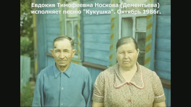 Октябрь 1986 г., песню "Кукушка" поет моя бабушка, Евдокия Тимофеевна Носкова (Дементьева).