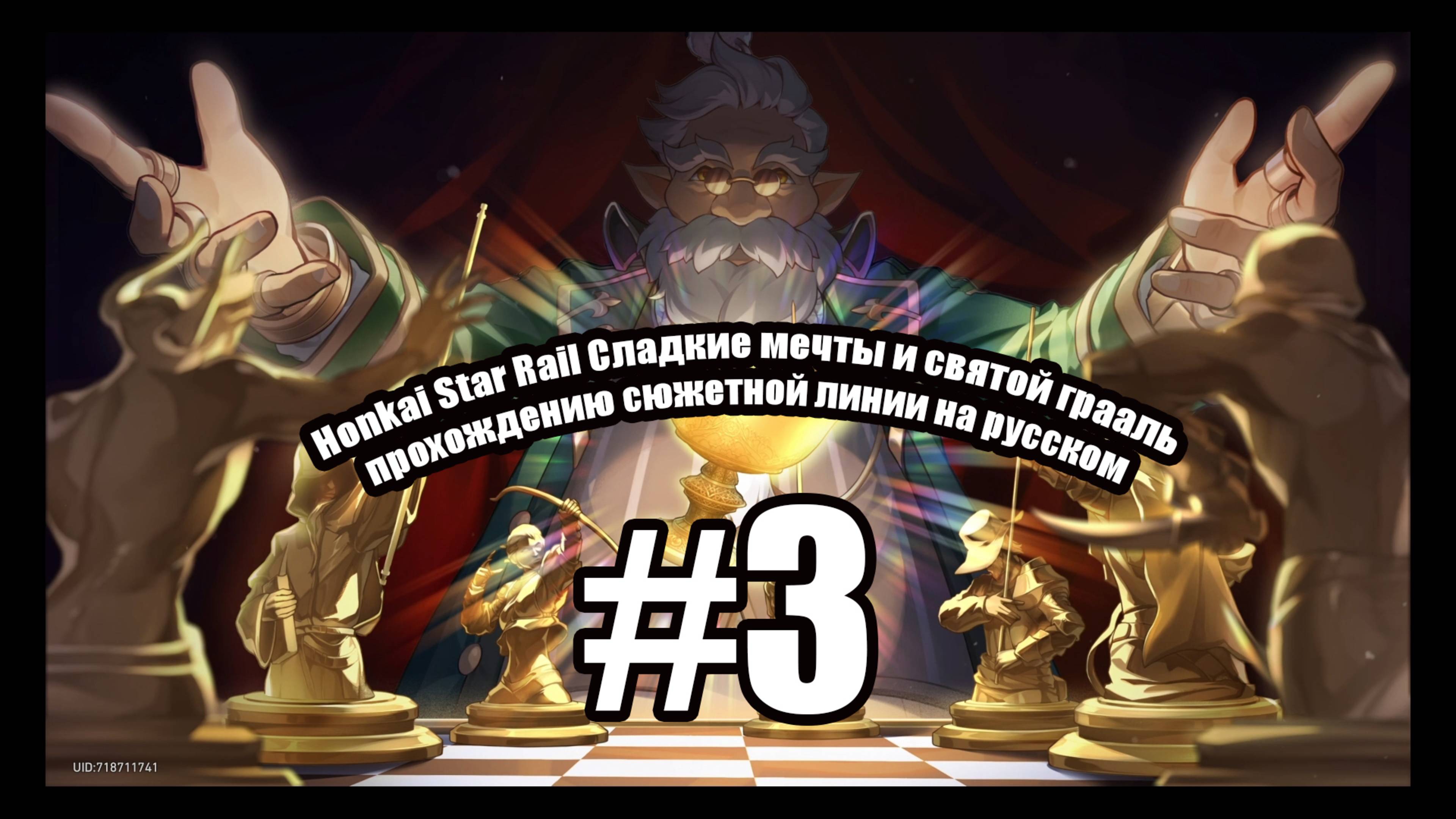Honkai Star Rail Сладкие мечты и святой грааль прохождение сюжетной линии на русском часть 3
