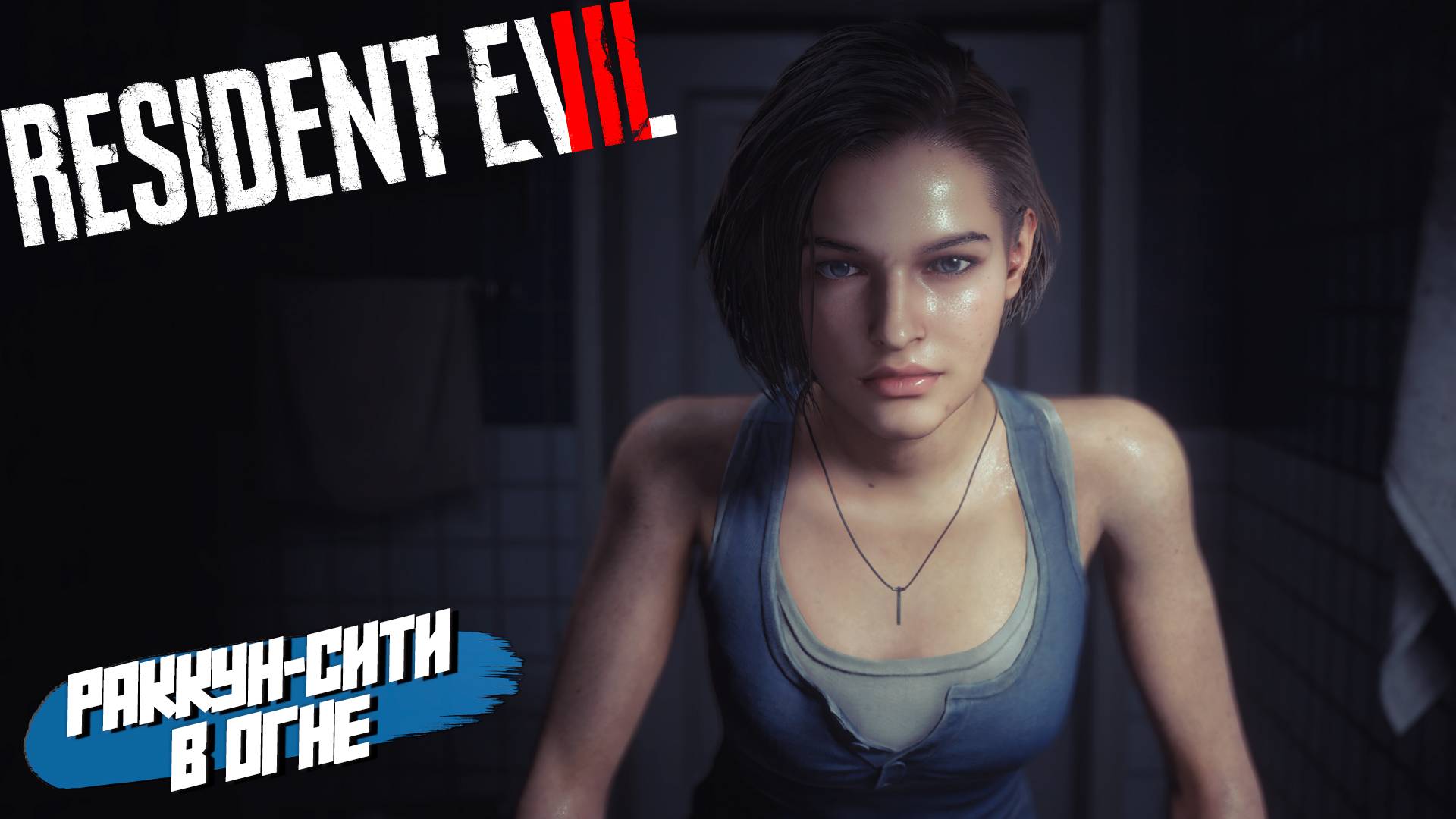 РАККУН-СИТИ В ОГНЕ ➤ Resident Evil 3 Remake #1