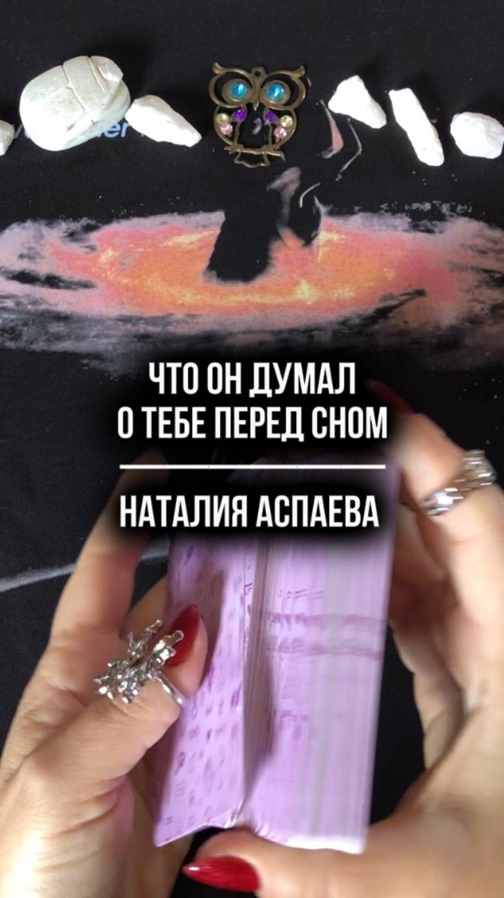 Что он думал о тебе перед сном