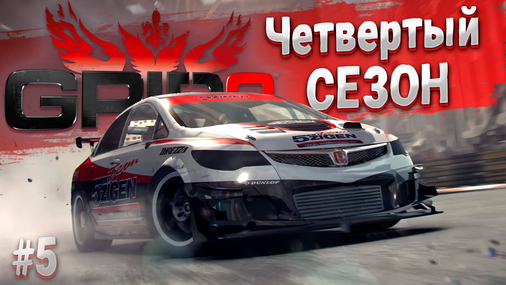 Четвертый сезон и состязания за тачки! ➤ GRID 2 ➤ Прохождение на руле #5