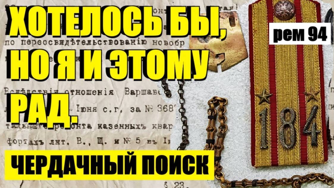 или ОДИН КОМПЛЕКТ Я УЖЕ  НАШЕЛ, И ЭТО РАДУЕТ. . рем 94
