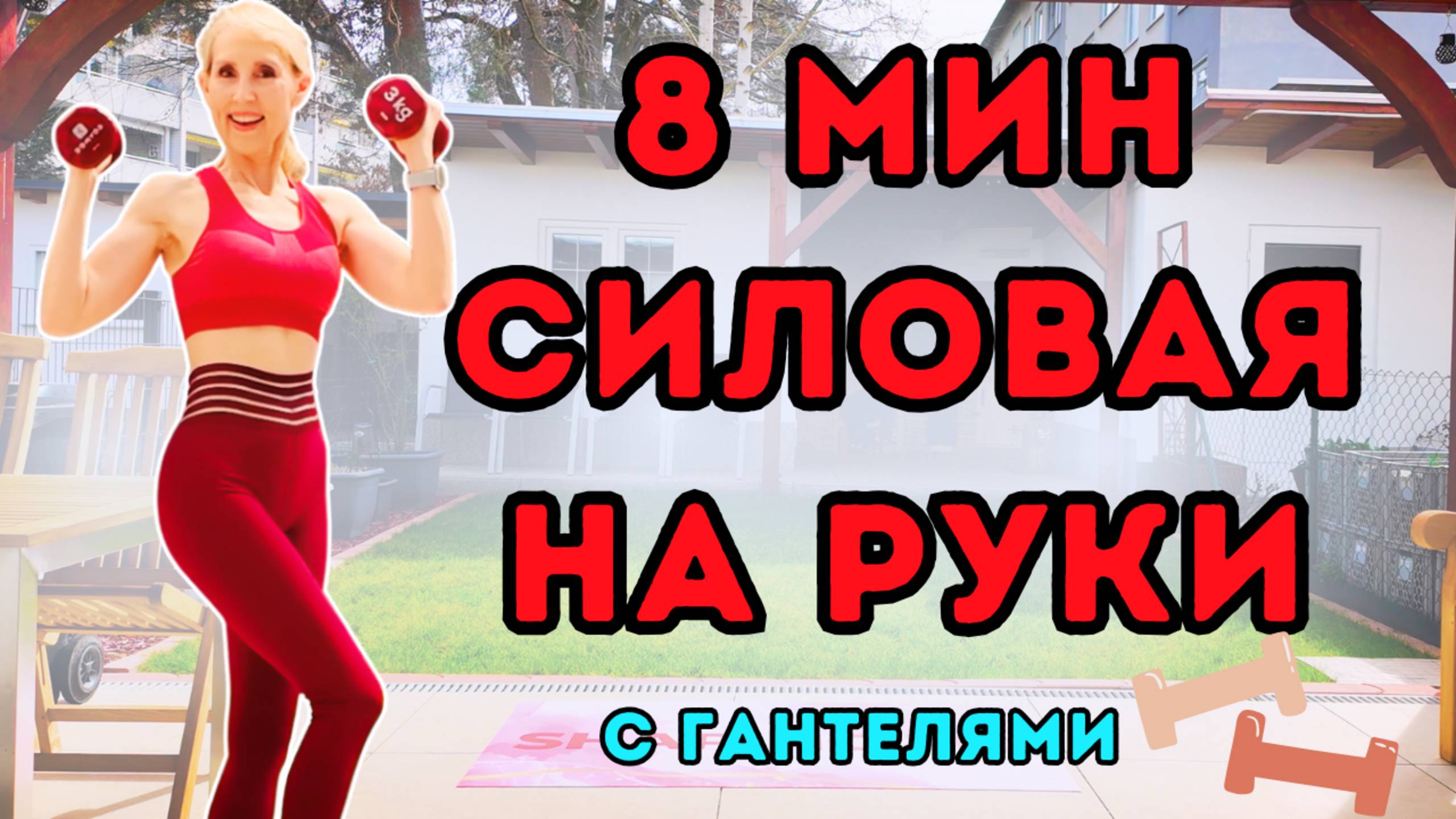 8 мин силовая тренировка на руки стоя с гантелями | Подтянутость и сила дома