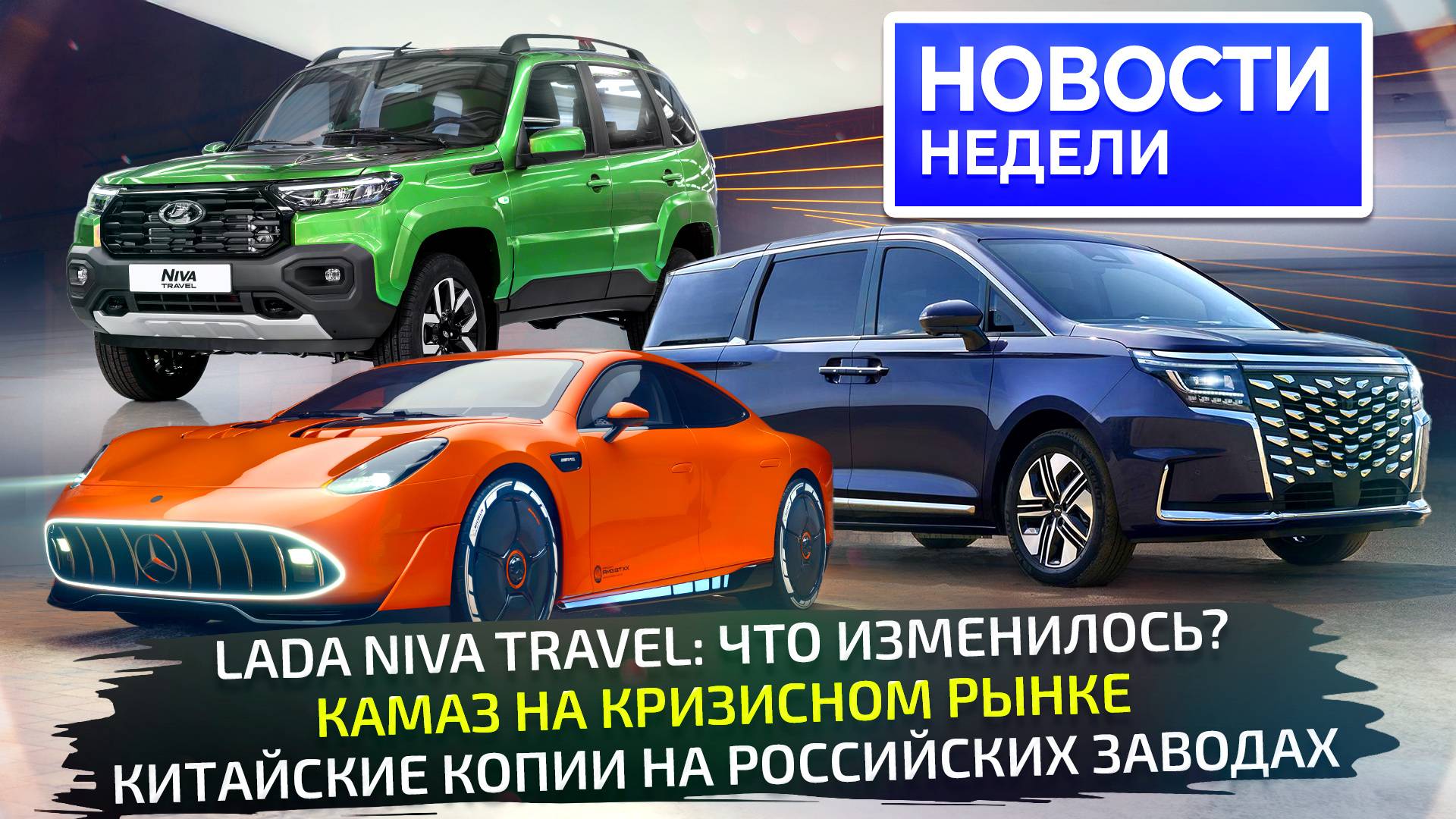 Новая Lada Niva Travel, перепроизводство КамАЗов, минивэн и автобус Sollers 📺 Новости недели №325