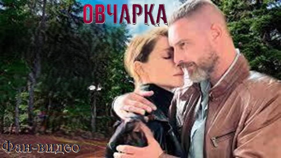 Одинокая волчица #АнтонБатырев #ЕленаПодкаминнская #Овчарка #сериалдетективы #АлександрДобронравов