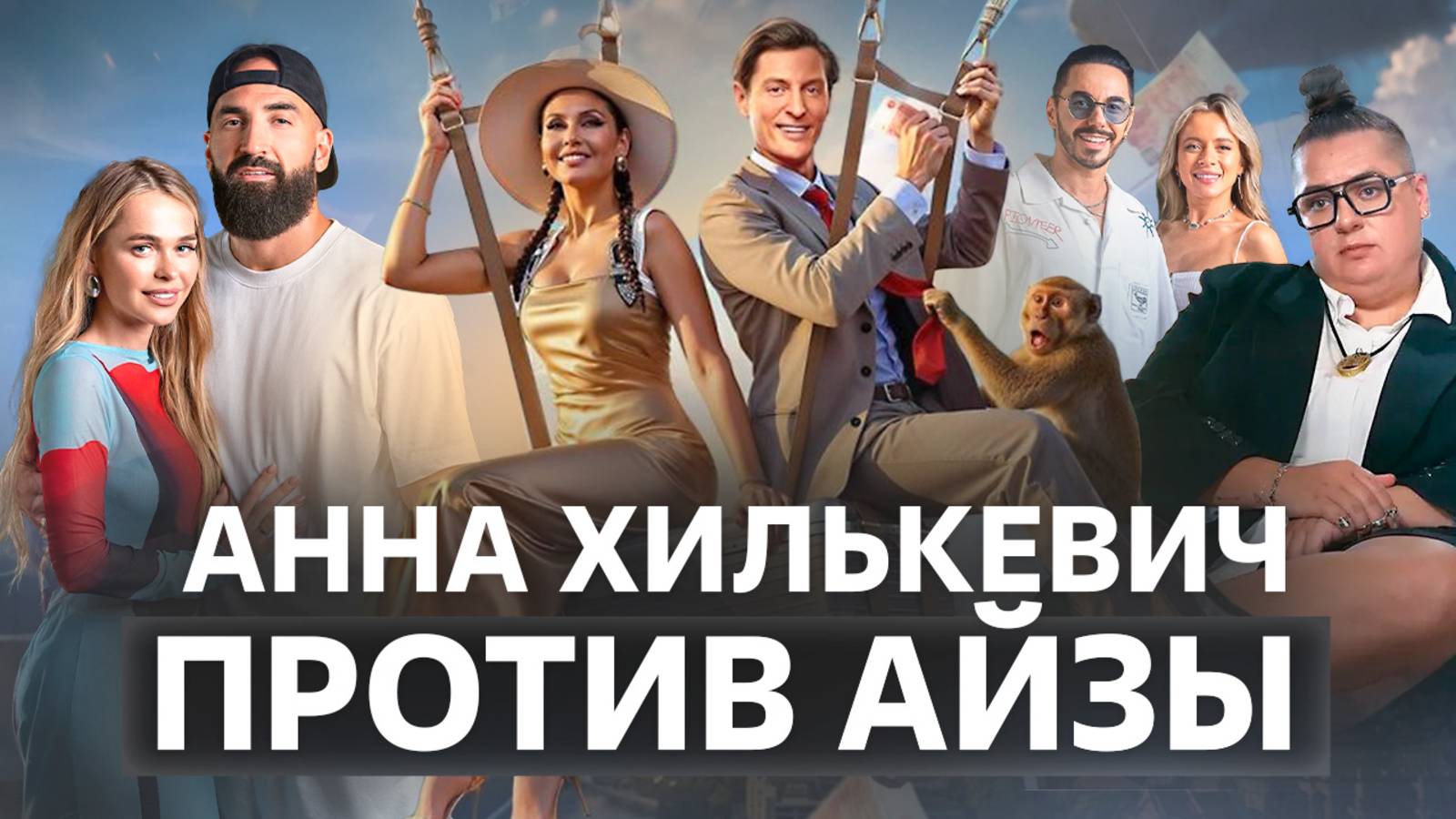 АННА ХИЛЬКЕВИЧ ПРОТИВ АЙЗЫ / ОБЗОР ШОУ БОЛЬШОЙ КУШ БАНГКОК - 1 СЕРИЯ