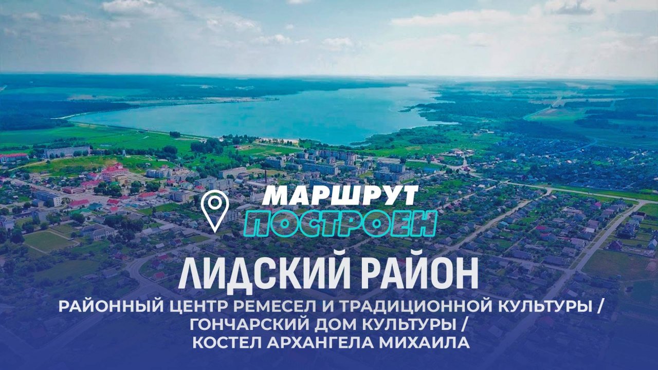 Лида | Лидский район | МАРШРУТ ПОСТРОЕН