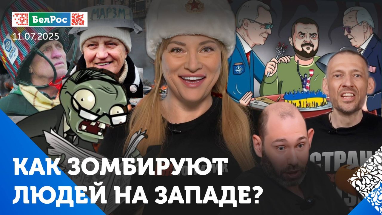 Как Запад пытается зомбировать людей и что вышло / Европа соскучилась по россиянам