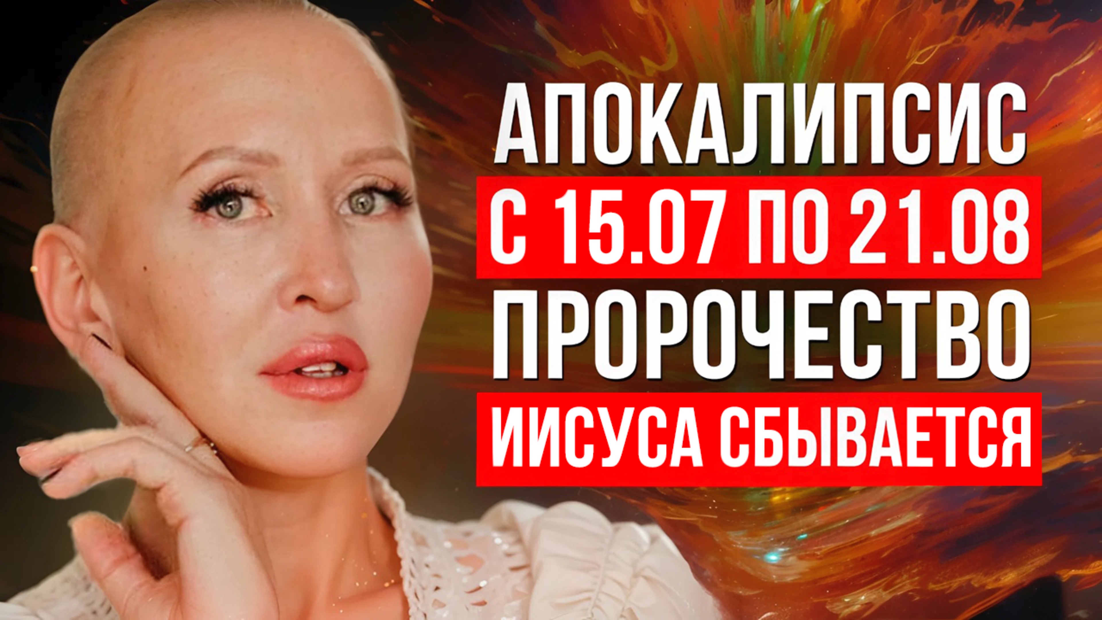 Предупредите Близких! Это Знание Спасет Миллионы Жизней с 15.07 по 21.08