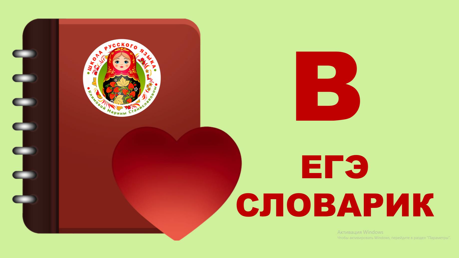 ЕГЭ_словарик_буква В