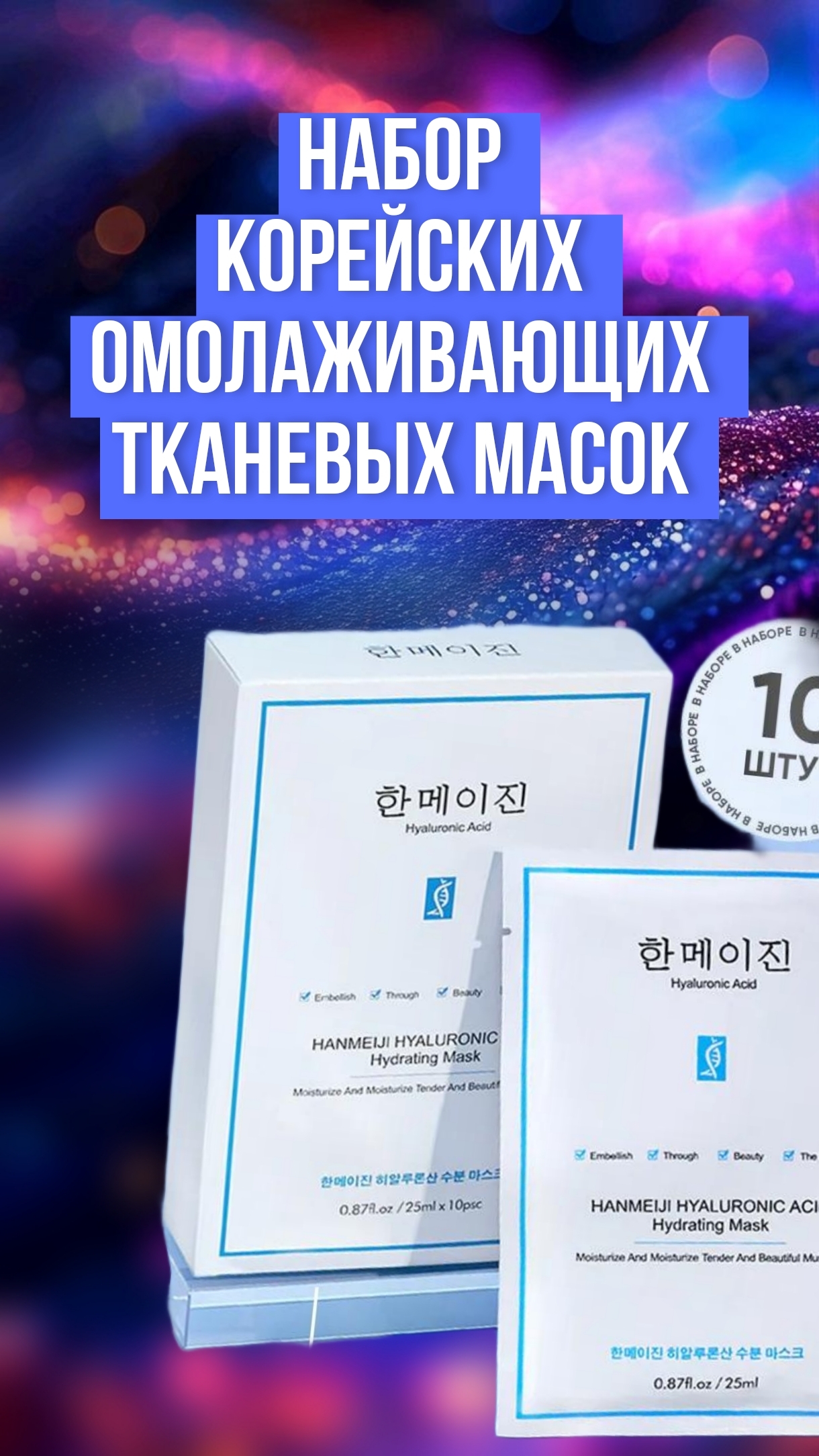 Набор масок