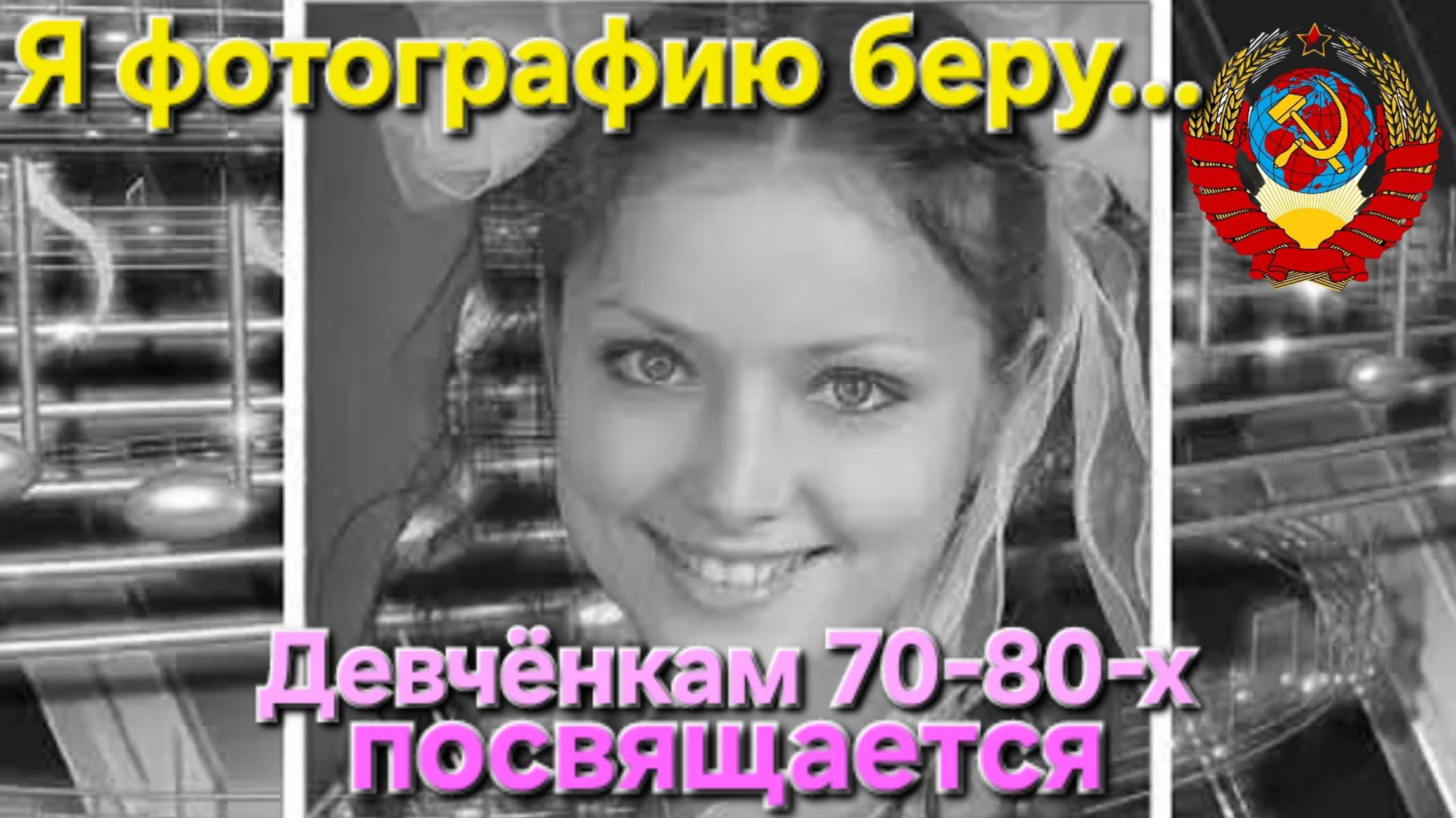 🔥"Я ФОТОГРАФИЮ БЕРУ"🔥любимым девчёнкам 70-80-х посвящается!!! Ностальгия-СССР!!!