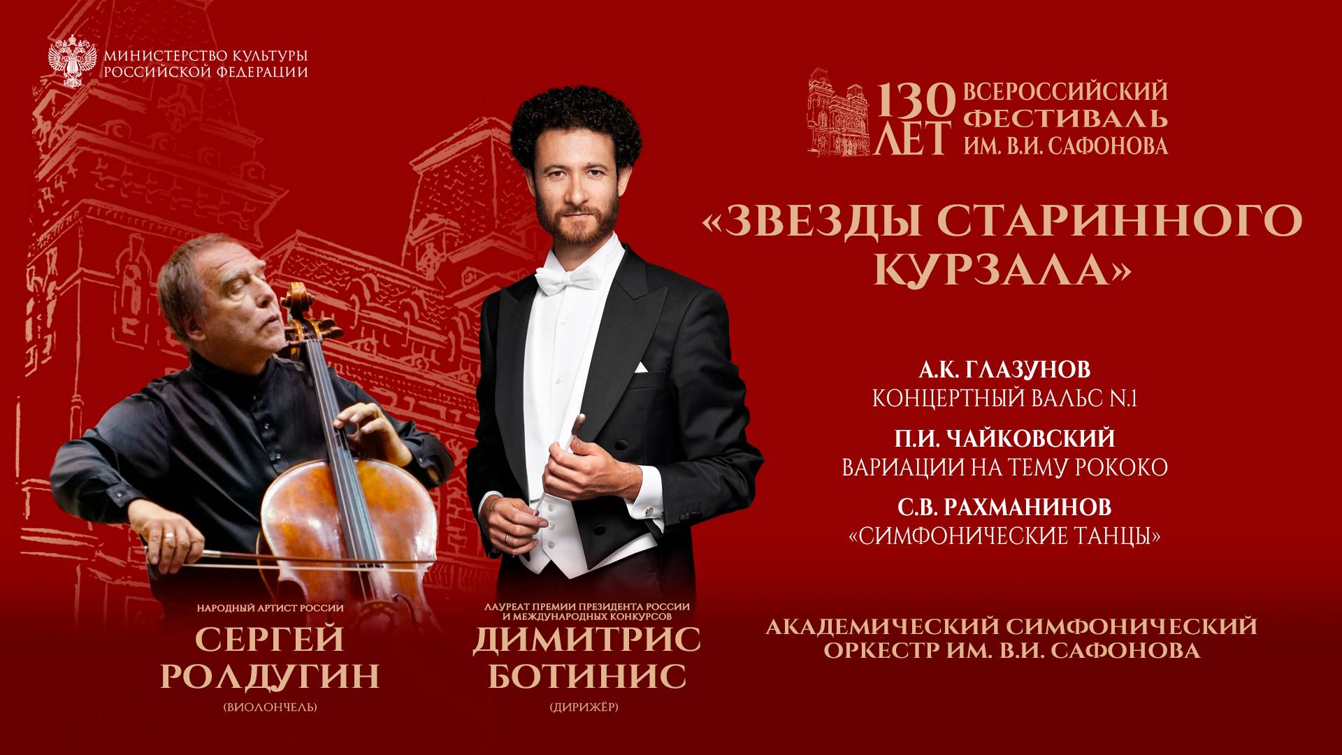 Оркестр им. В.И. Сафонова солист Сергей Ролдугин дирижёр Димитрис Ботинис  12.07.25