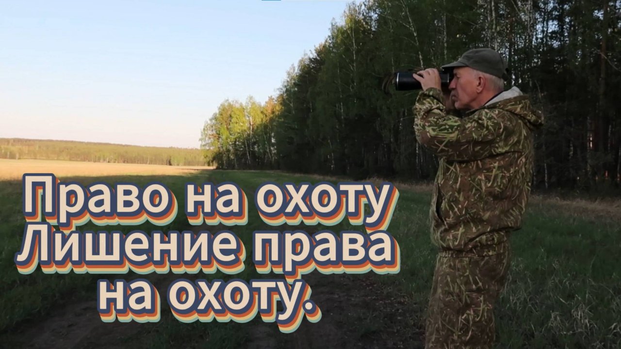 Лишение права на охоту