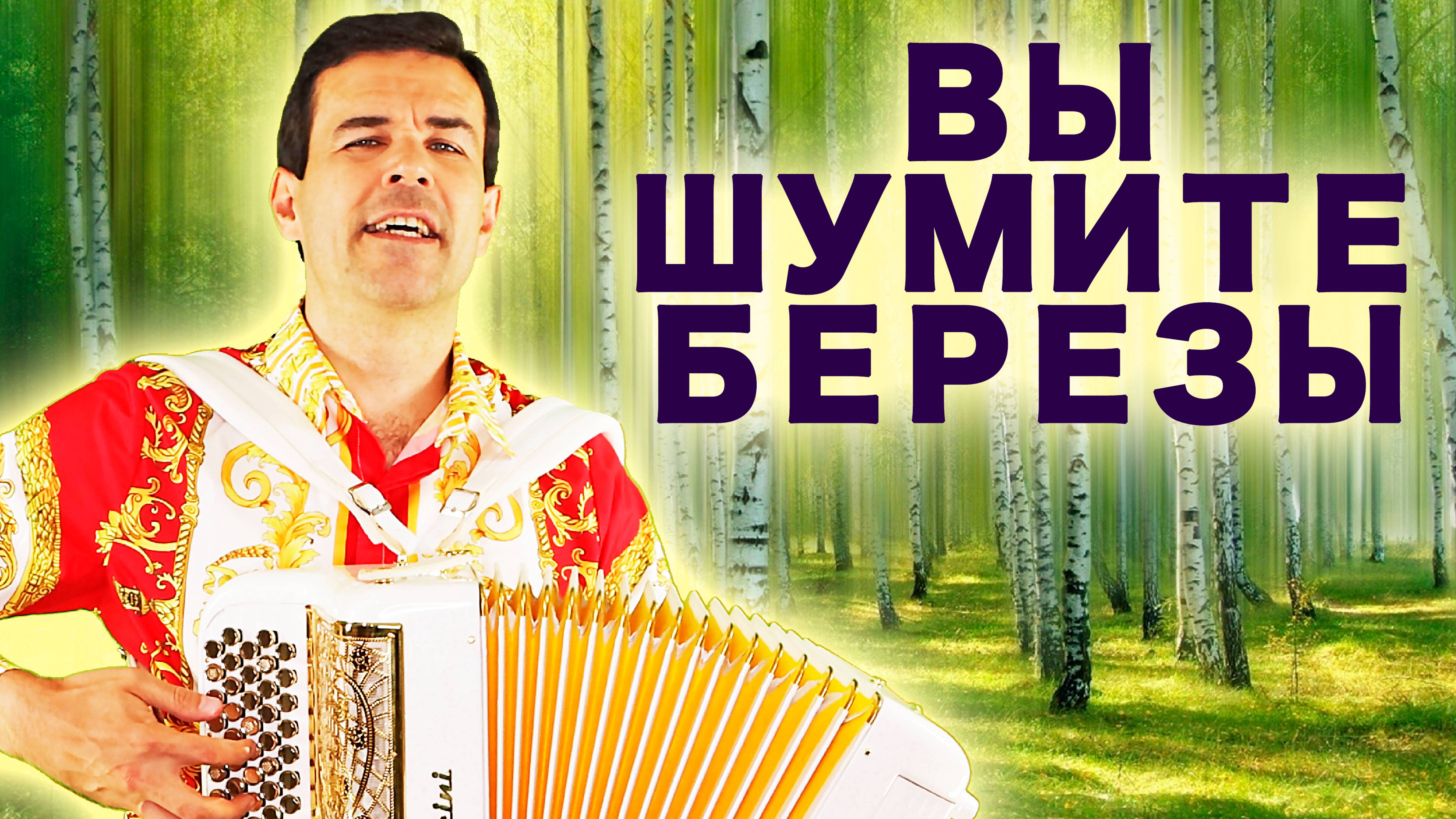 Вы шумите березы (А я лягу прилягу) под баян - поет Вячеслав Абросимов