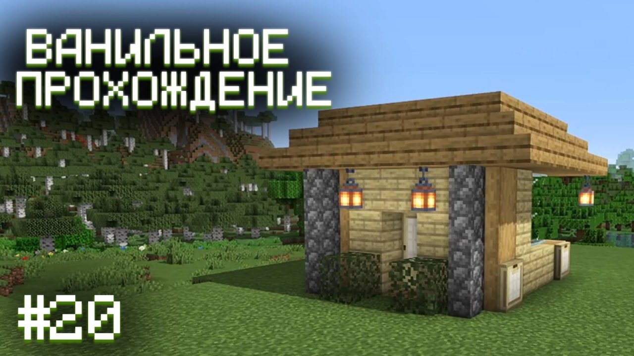 ПОСТРОИЛ НОВЫЙ ДОМ ▷ Прохождение Minecraft #20