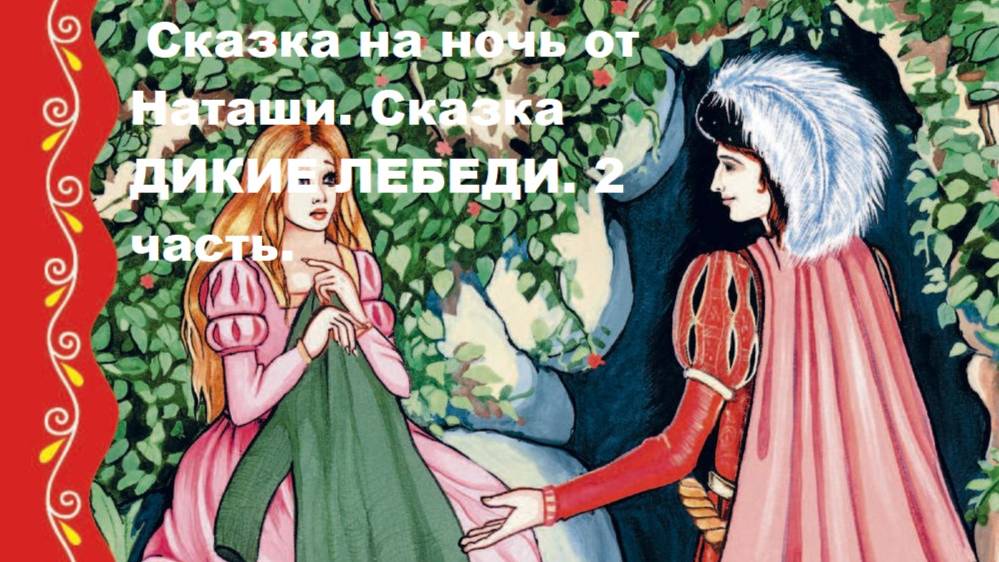 Сказка на ночь от Наташи. Сказка ДИКИЕ ЛЕБЕДИ. Часть 2.