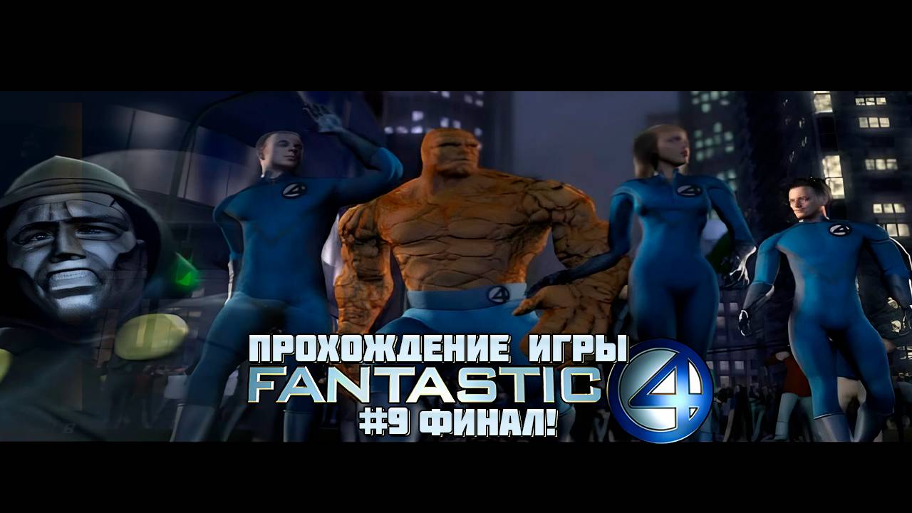 Прохождение игры Фантастическая Четвёрка #9 Финал!