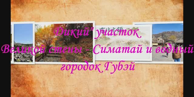 2024 Симатай Губей  20мин