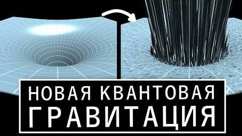 Прорыв в КВАНТОВОЙ ГРАВИТАЦИИ! - Перенормируемая и свободная от фона квантовая гравитация