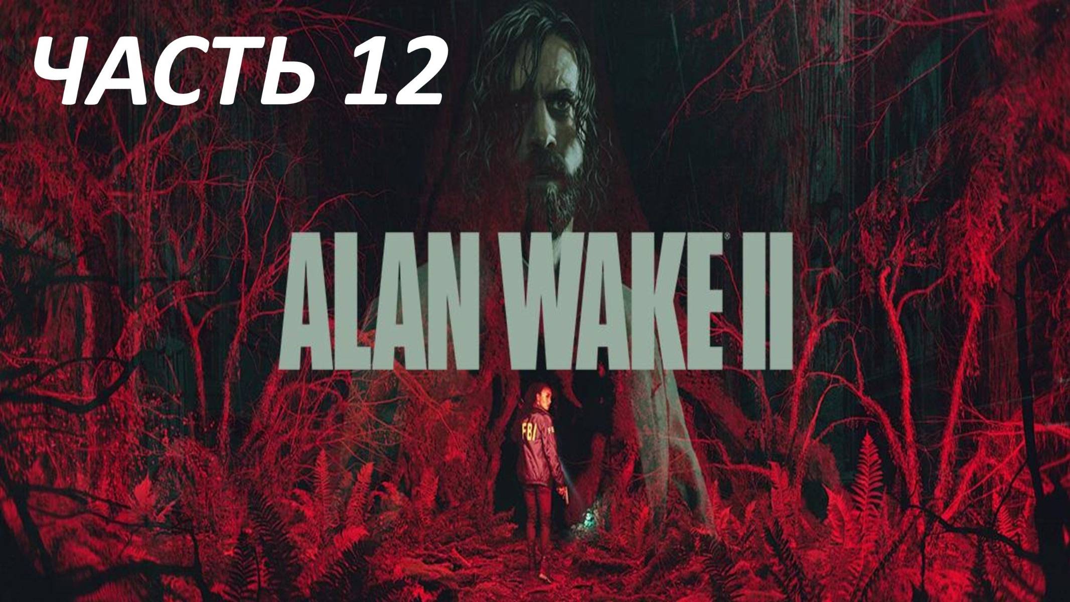 Прохождение Alan Wake 2 #12 Без Шансов