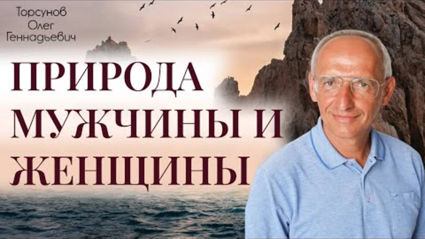 Природа мужчины и женщины. Лекция в г. Санкт-Петербург - Олег Ген. Торсунов 16.10.2017 (1 из 2) ❤️