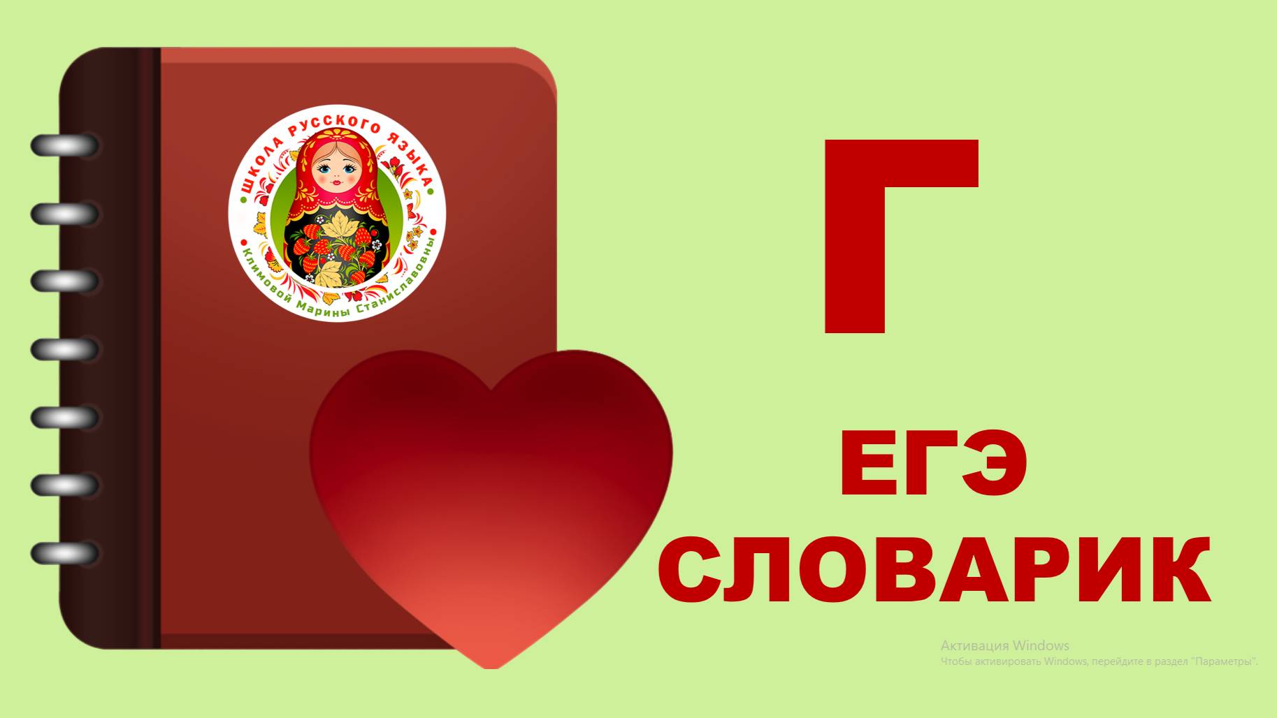 ЕГЭ_словарик_буква Г