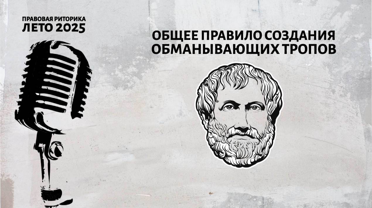 Общее правило создания обманывающих тропов