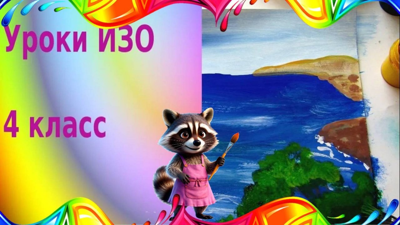 Рисуем морской пейзаж побережье Греции. Урок ИЗО. Образ культуры Древней Греции.