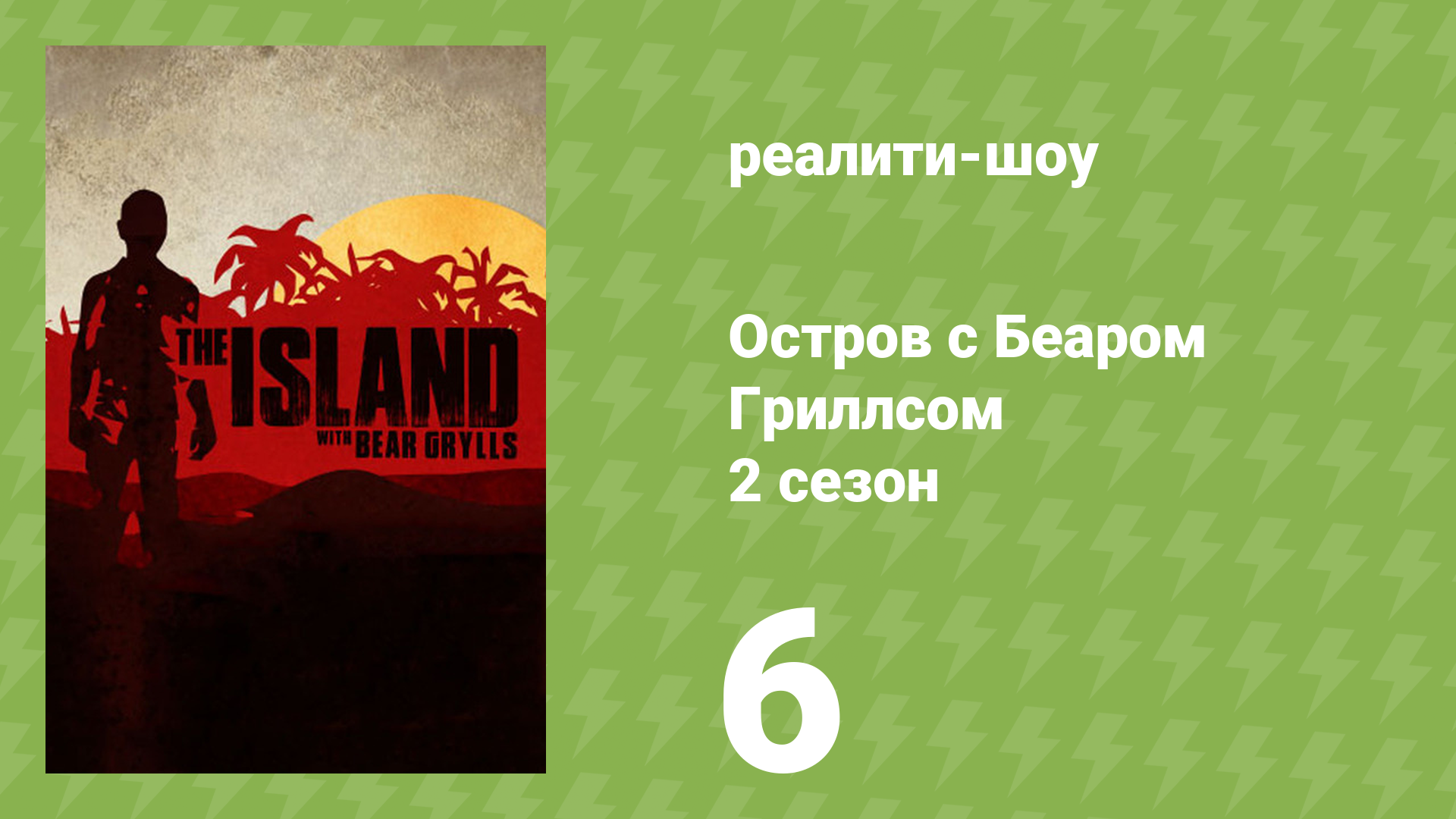 Остров с Беаром Гриллсом 2 сезон 6 серия «Женский остров» (реалити-шоу, 2015)