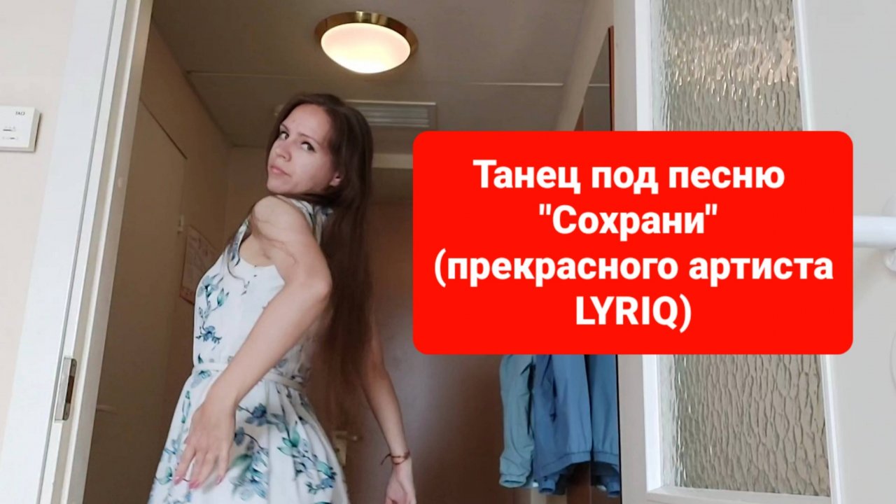 Natalia Lin Mo - Танец под песню "Сохрани" (певца LYRIQ) / Dancing with a song of LYRIQ (Сохрани)