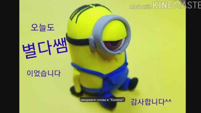 Как слепить Миньона. Гадкий Я из пластилина. Гайд от 별다쌤 в автоматическом переводе.