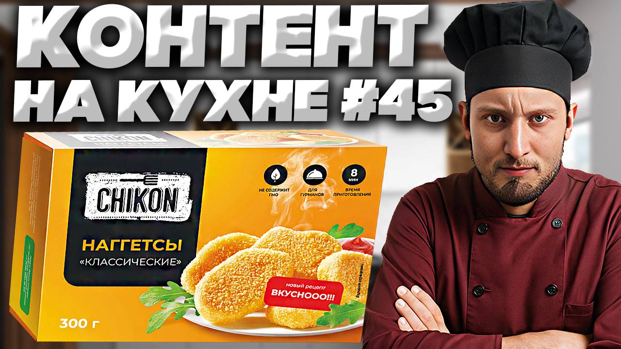 КОНТЕНТ НА КУХНЕ #45 | УЖАСНЫЕ ЧИКЕНЫ! CHIKON НАГГЕТСЫ КЛАССИЧЕСКИЕ | НОВЫЙ РЕЦЕПТ ВКУСНООО!!!