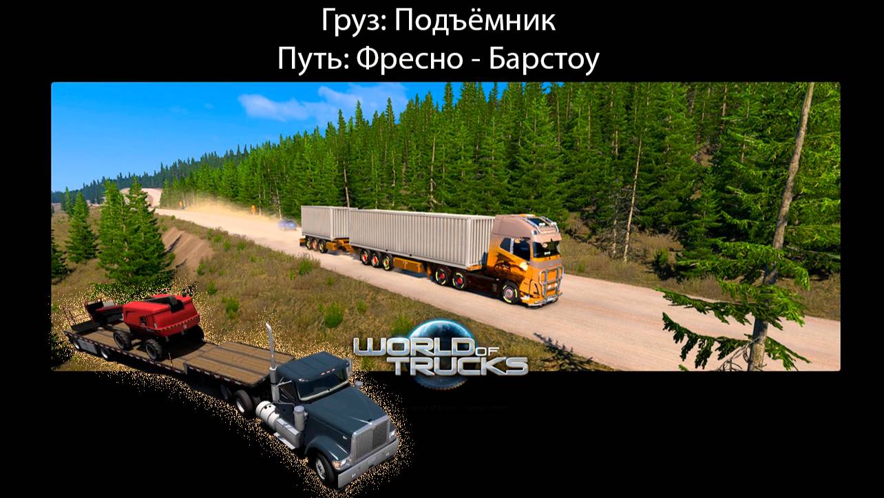 Груз: Подъёмник / Путь: Фресно - Барстоу / American Truck