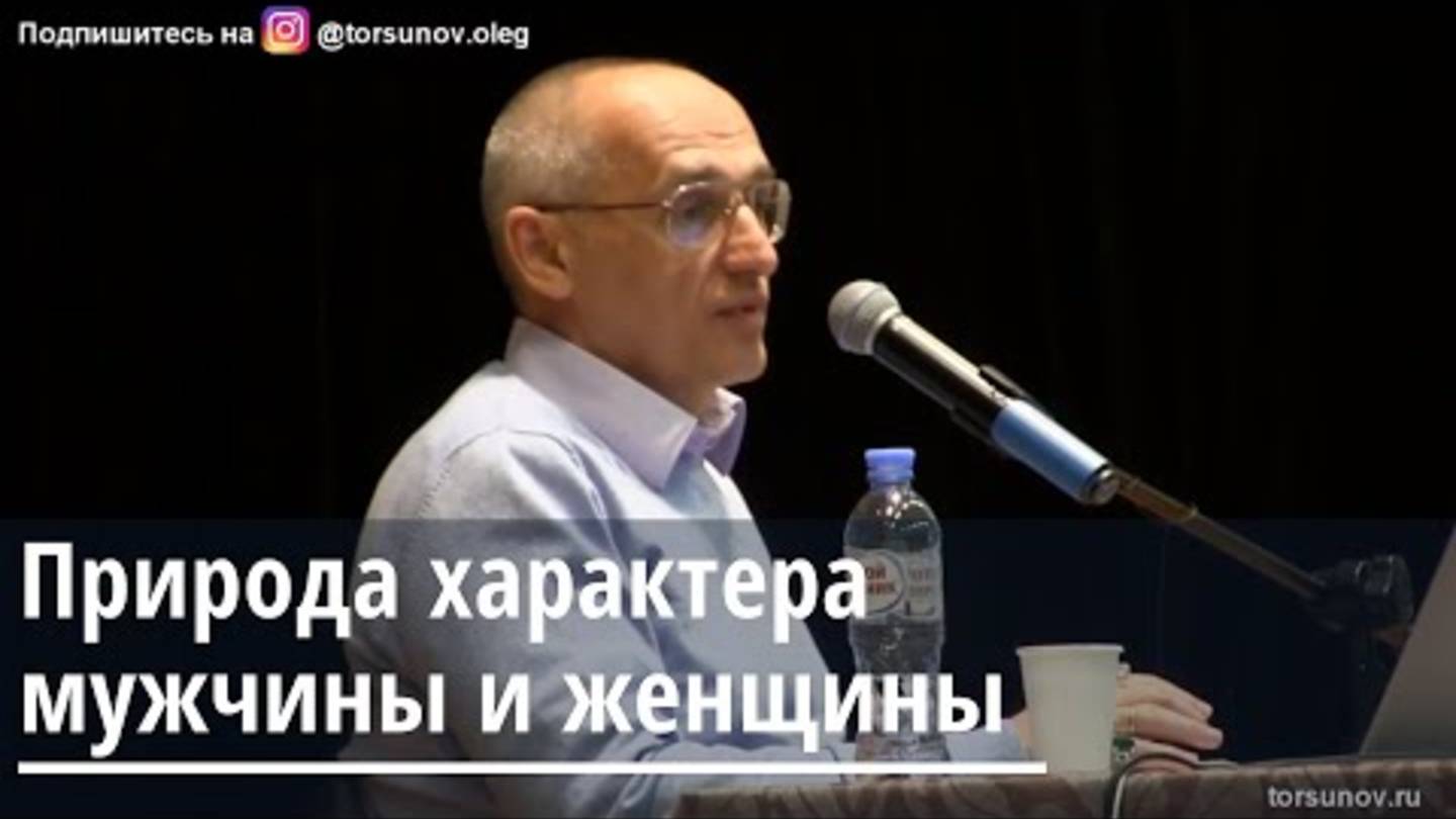 Природа характера мужчины и женщины. - Олег Геннадьевич Торсунов
