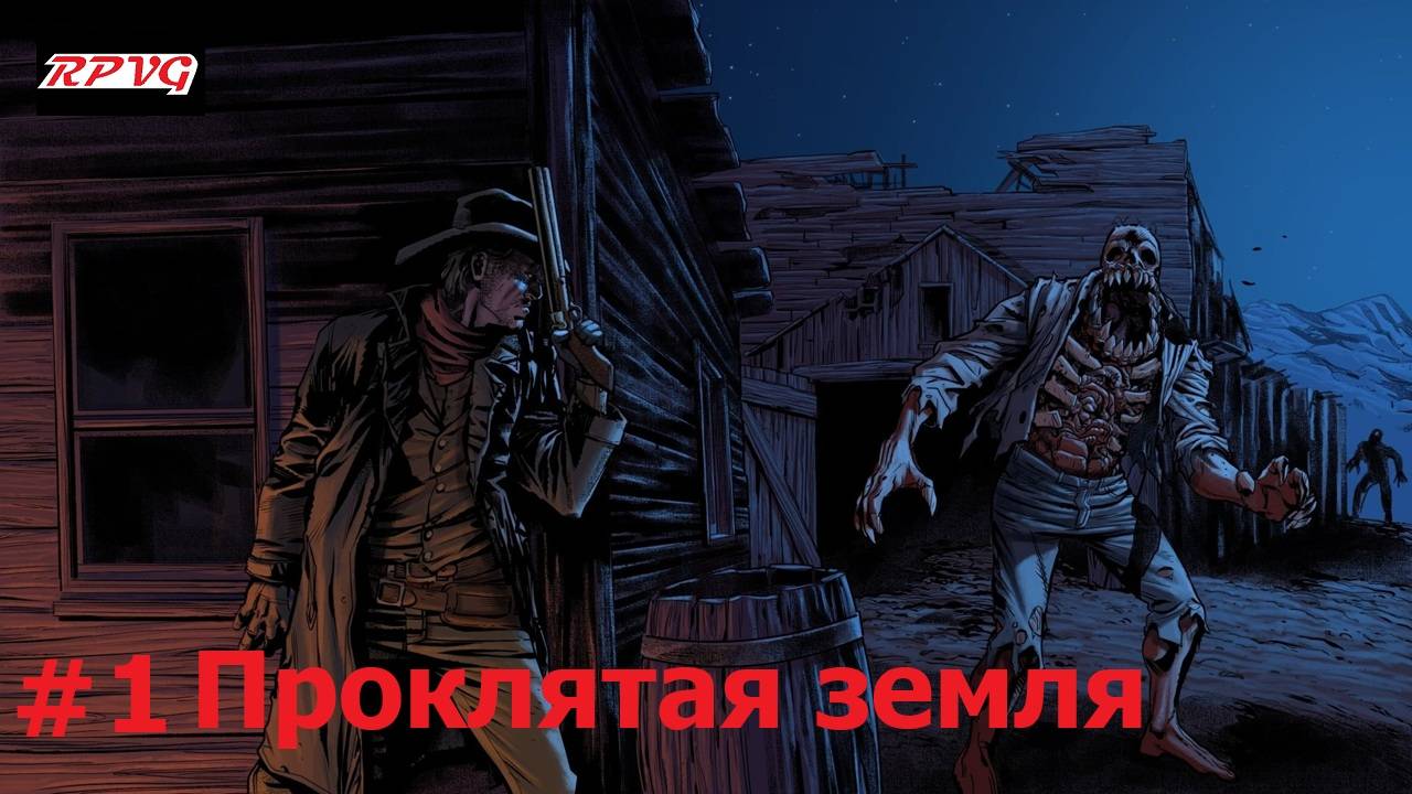 Прохождение Blood West : Глава 1 Каньон - Серия 1: Проклятая земля