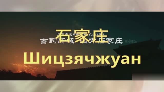 2025 1779 Китай Шицзячжуан _ экскурс