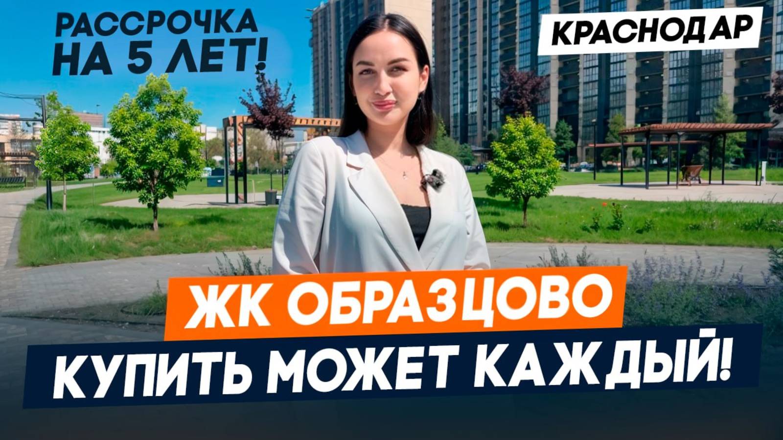 ВЫГОДНАЯ ипотека и РАССРОЧКА в Краснодаре | ЖК ОБРАЗЦОВО полный обзор