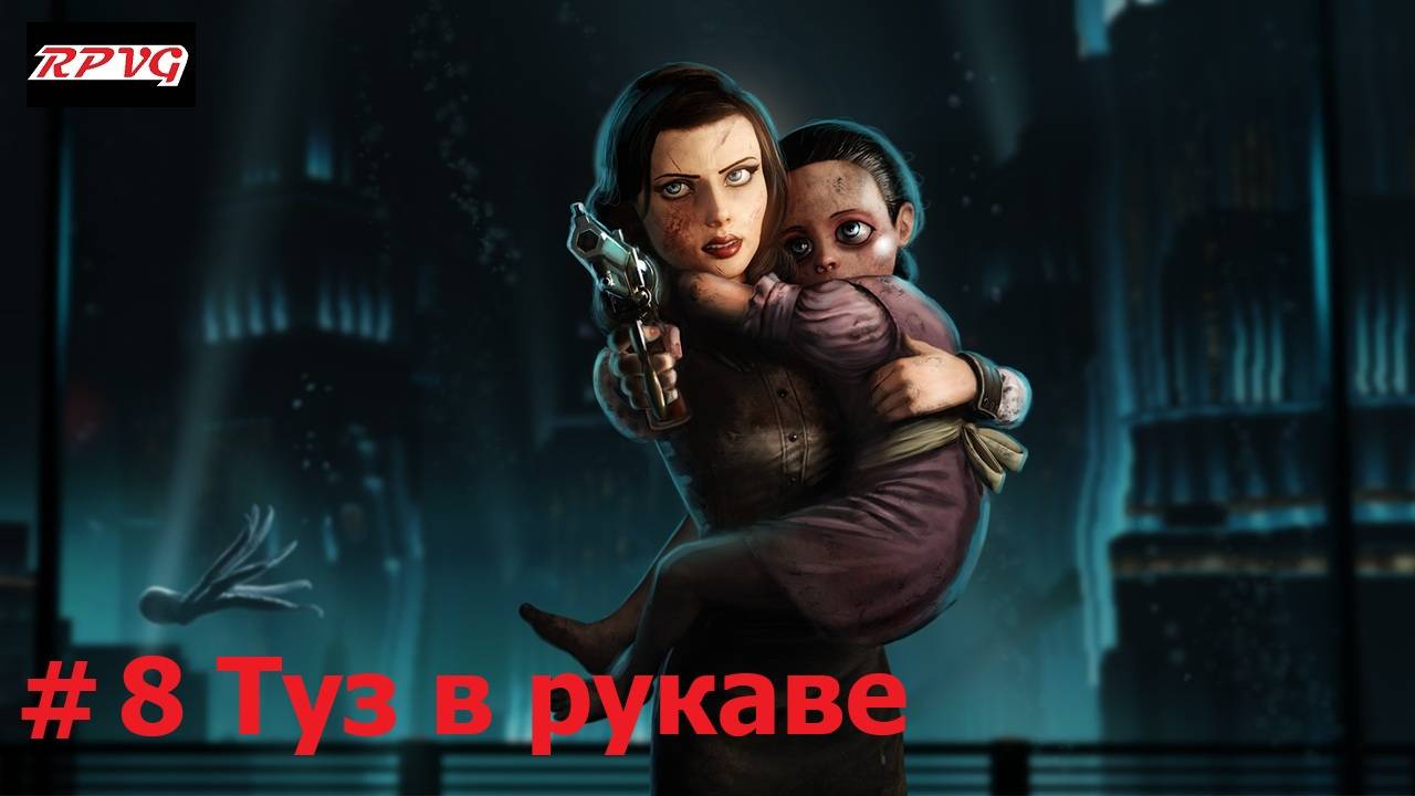Прохождение BioShock Infinite: Burial at Sea - Episode Two - Серия 8: Туз в рукаве [Финал]