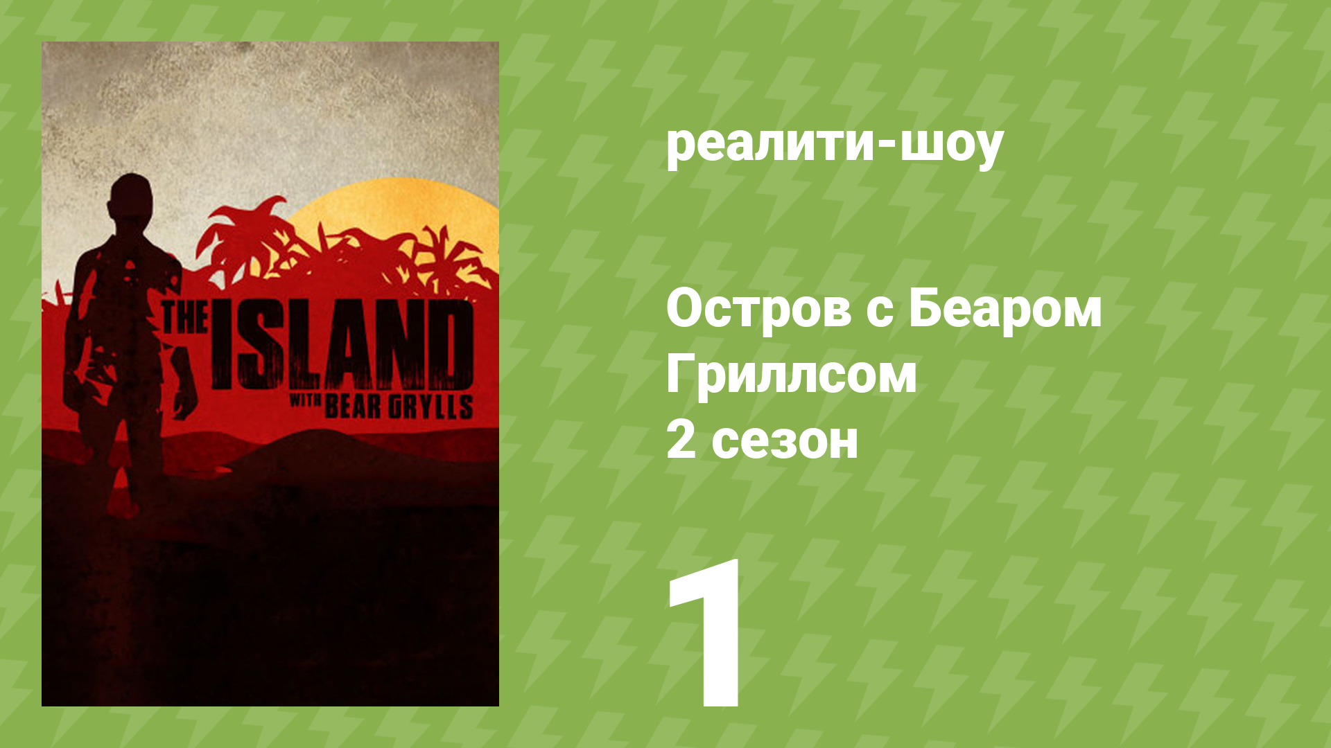 Остров с Беаром Гриллсом 2 сезон 1 серия «Мужской остров» (реалити-шоу, 2015)