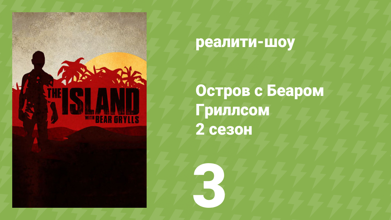 Остров с Беаром Гриллсом 2 сезон 3 серия «Мужской остров» (реалити-шоу, 2015)