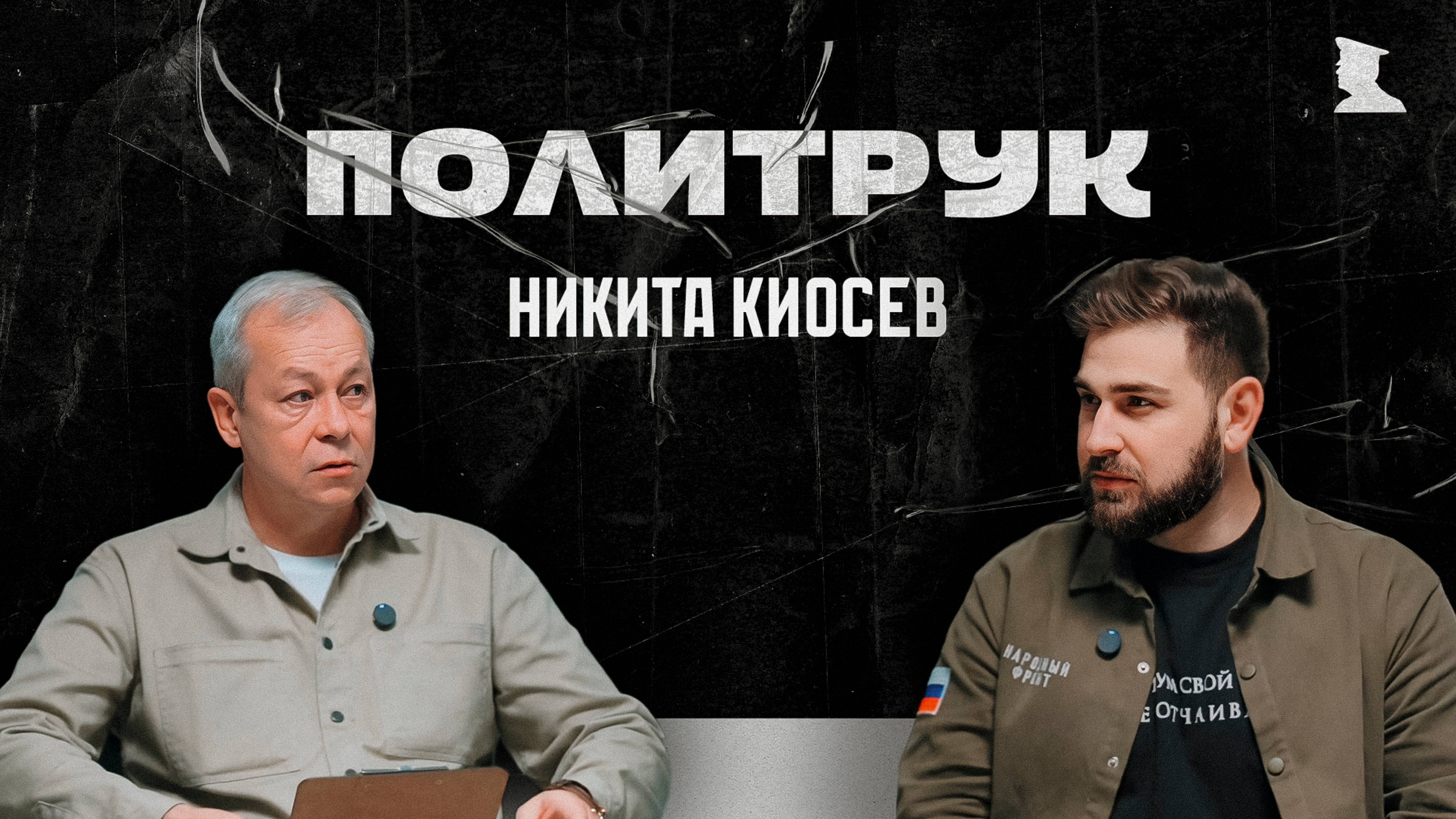 Авторская программ Эдуарда Басурина "ПОЛИТРУК" - НИКИТА КИОСЕВ, зам. Молодежки Народного Фронта.