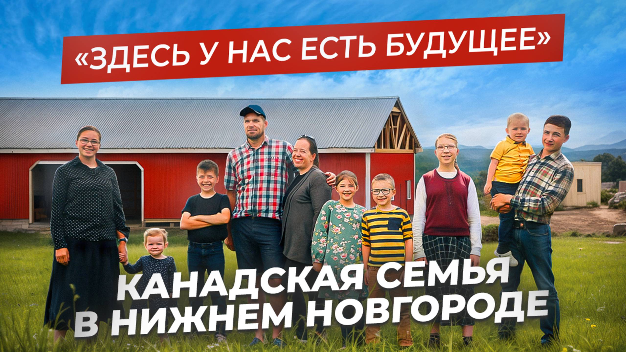 МНОГОДЕТНАЯ СЕМЬЯ Аренда Фейнстра из Канады: жизнь с нуля в Нижнем Новгороде