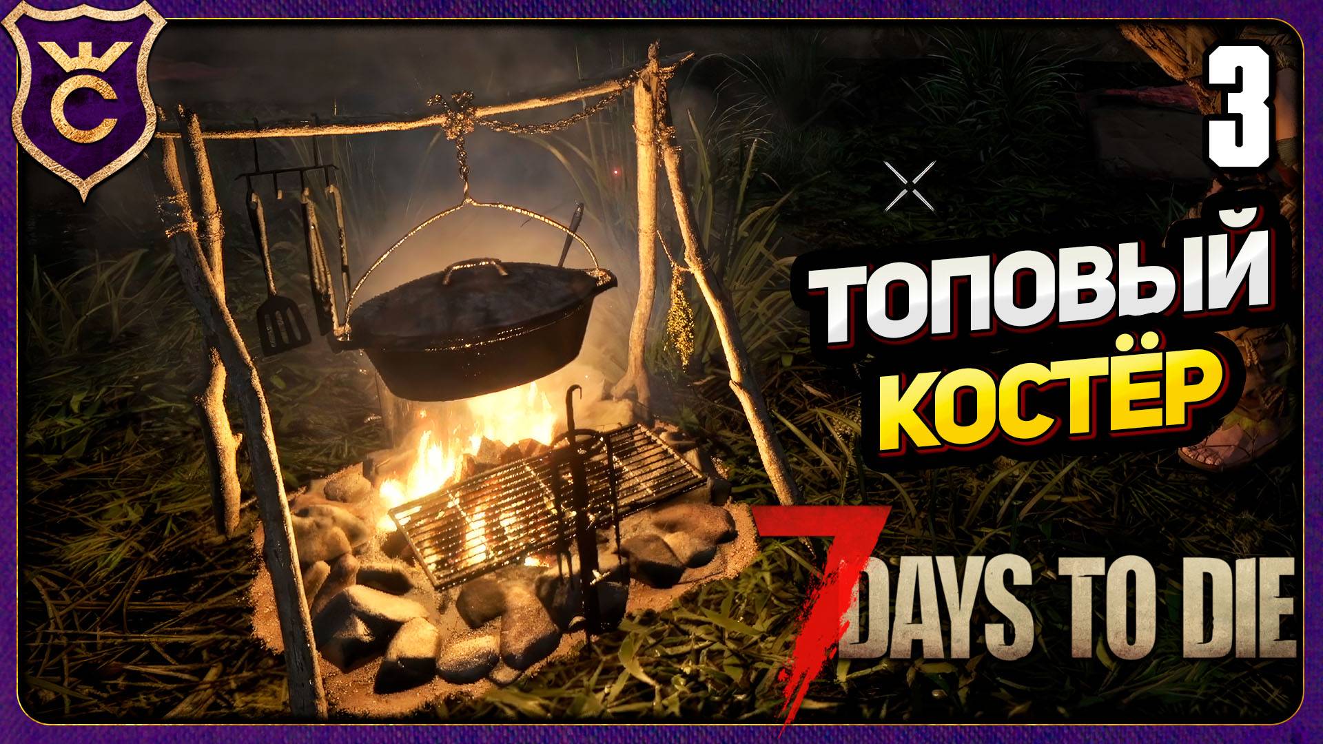 СКЛАД И МАКСИМАЛЬНЫЙ КОСТЁР! 3 7 Days to Die