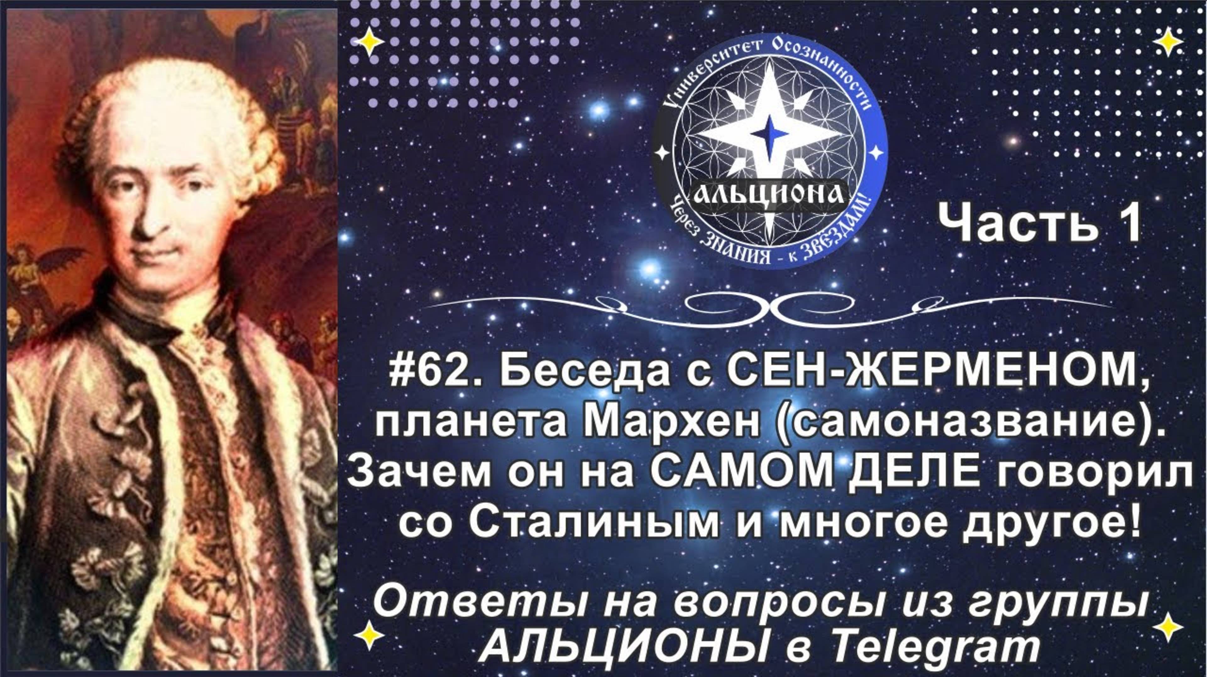 Ч.1.СЕН-ЖЕРМЕН, планета Мархен. Зачем он на САМОМ ДЕЛЕ говорил со Сталиным и другое (Альциона)
