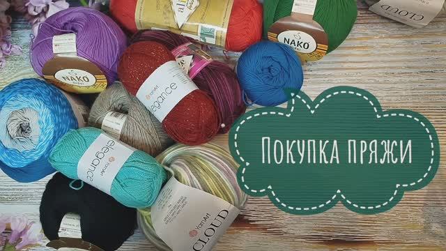✨Мой хомяк победил жабу😄 Мои закупки пряжи и обзор✨
Yarnart Tulip ✨Yarnart elegance ✨ Naco и Forza✨