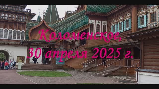 2025 коломенское 12мин.